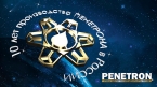 Пенетрон-Россия: 10 лет с нами!