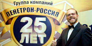 25 лет ГК «Пенетрон-Россия»