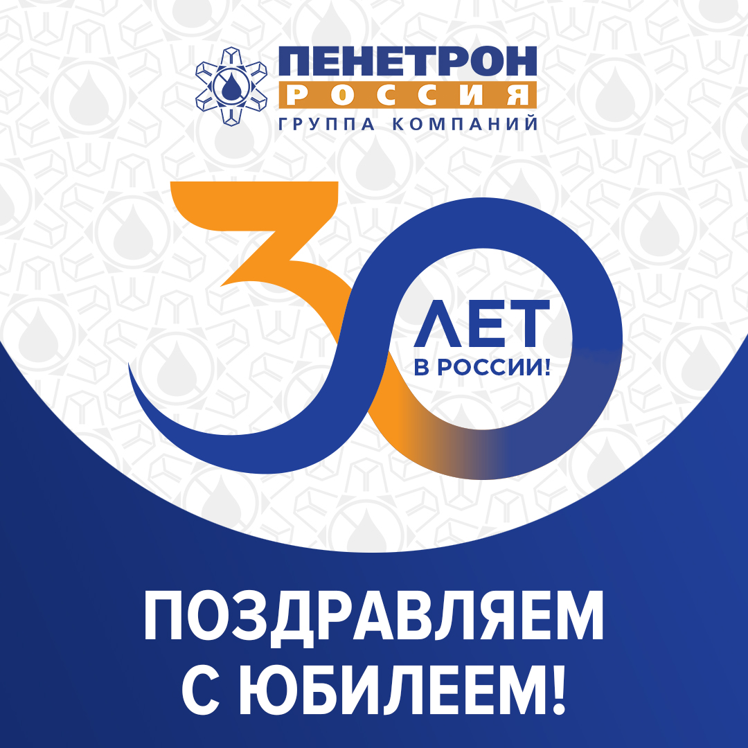 ГК «Пенетрон-Россия» – 30 лет в России!