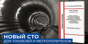 СТО для тоннелей и метрополитенов
