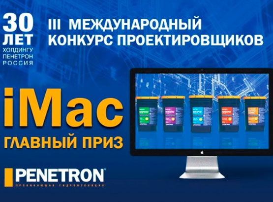 Пенетрон дарит iMac!
